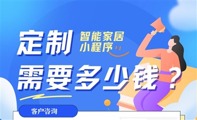定制智能家居控制小程序需要多少钱?