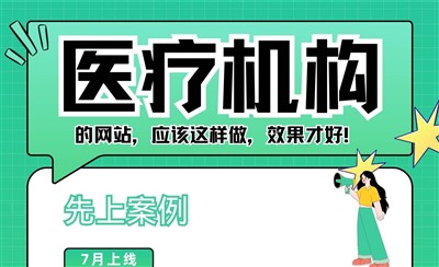 医疗机构救护车网站这样做效果才好