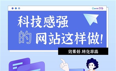 科技感强的网站应该这样来做，效果好转化率高