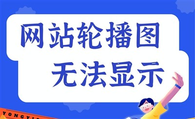 老网站轮播图无法正常显示？这样解决就对了
