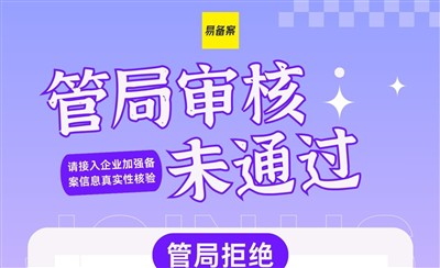 管局审核备案未通过怎么办?加强信息真实性核验的方法