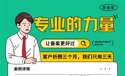 相信专业的力量找了不专业的代办ICP备案费钱又浪费时间