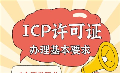 ICP许可证和ICP备案办理过程中的基本要求总结