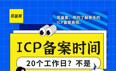 ICP备案管局审核时间20个工作日不是真的