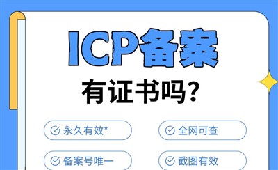 ICP备案做好之后会发证书吗并不会