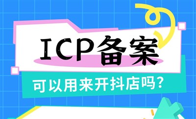 ICP备案截图可以用来开抖店吗哪些类目支持