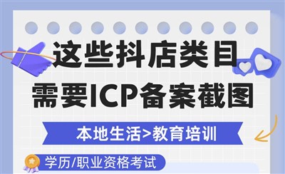 入驻这些抖店类目需要ICP备案截图