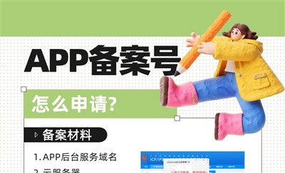 APP备案号怎么申请？具体步骤和注意事项总结
