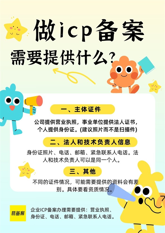 ICP备案资料