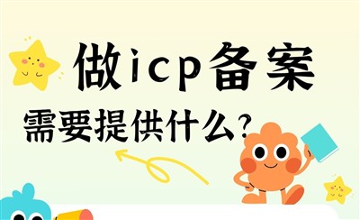做ICP备案需要提供什么资料和证件?企业备案材料清单