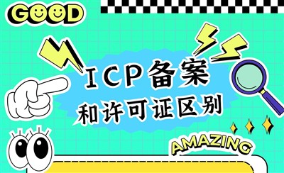 ICP备案和ICP许可证一样吗?有什么区别?