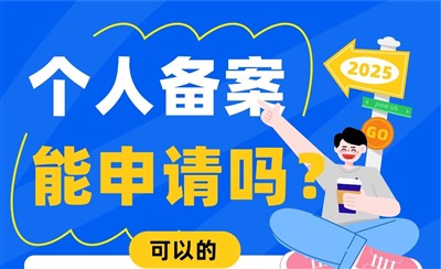 个人可以申请ICP备案号吗?