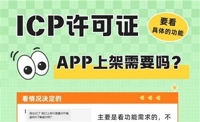 ICP许可证，APP上架需要吗？