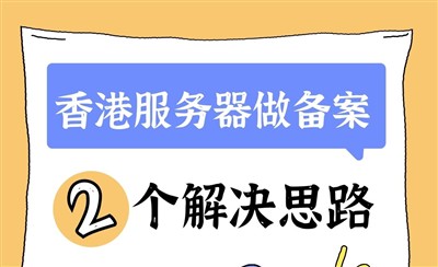 香港服务器ICP备案,应该怎么操作?
