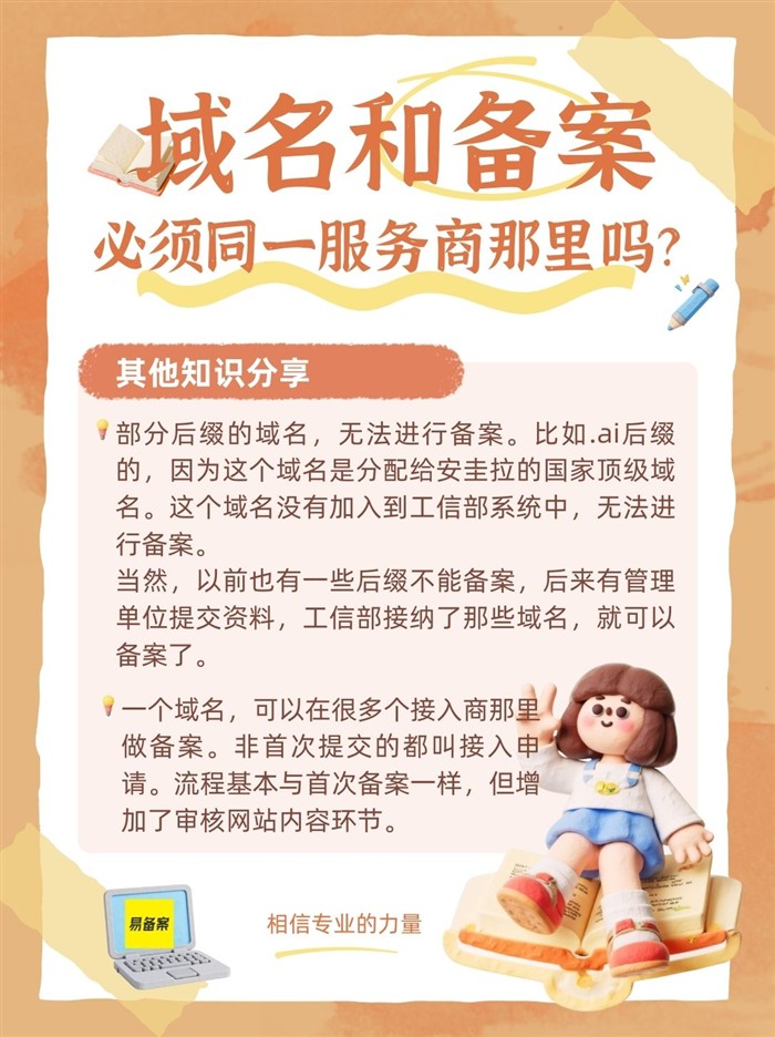 域名和ICP备案，必须同一服务商那里吗？