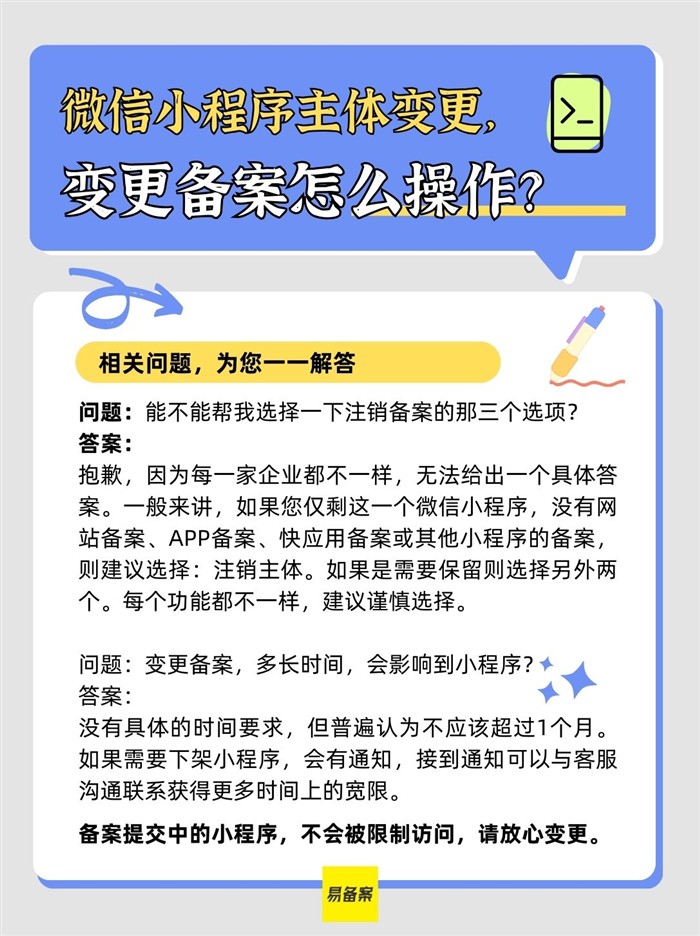微信小程序主体变更,变更备案怎么操作?