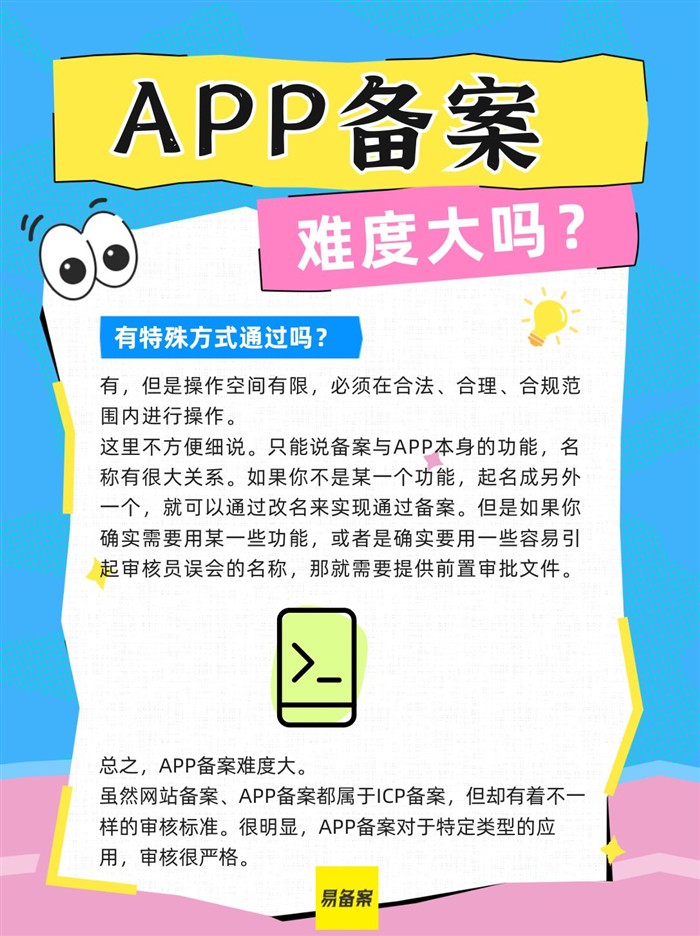 APP备案操作难度大吗?审核好通过吗?