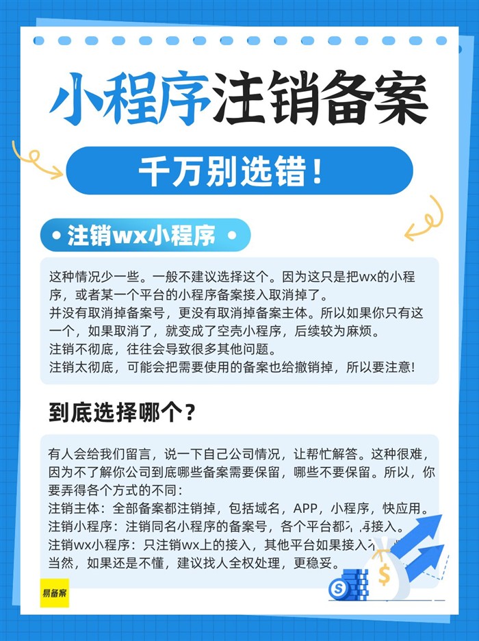 小程序注销备案单个选项,应该选择哪个