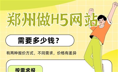 郑州做H5网站需要多少钱？两种报价方式说清楚