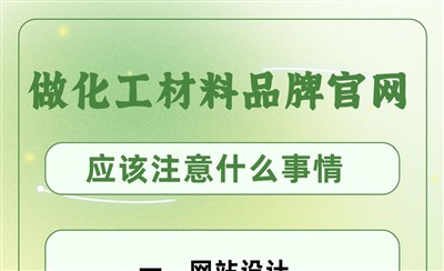 做个化工材料品牌官网，应该注意什么事情？