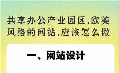 共享办公产业园区,欧美风格的网站,应该怎么做?